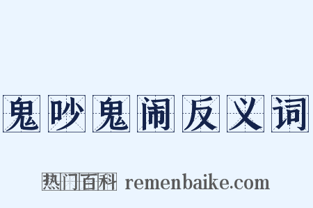 鬼吵鬼闹反义词是什么意思的图片